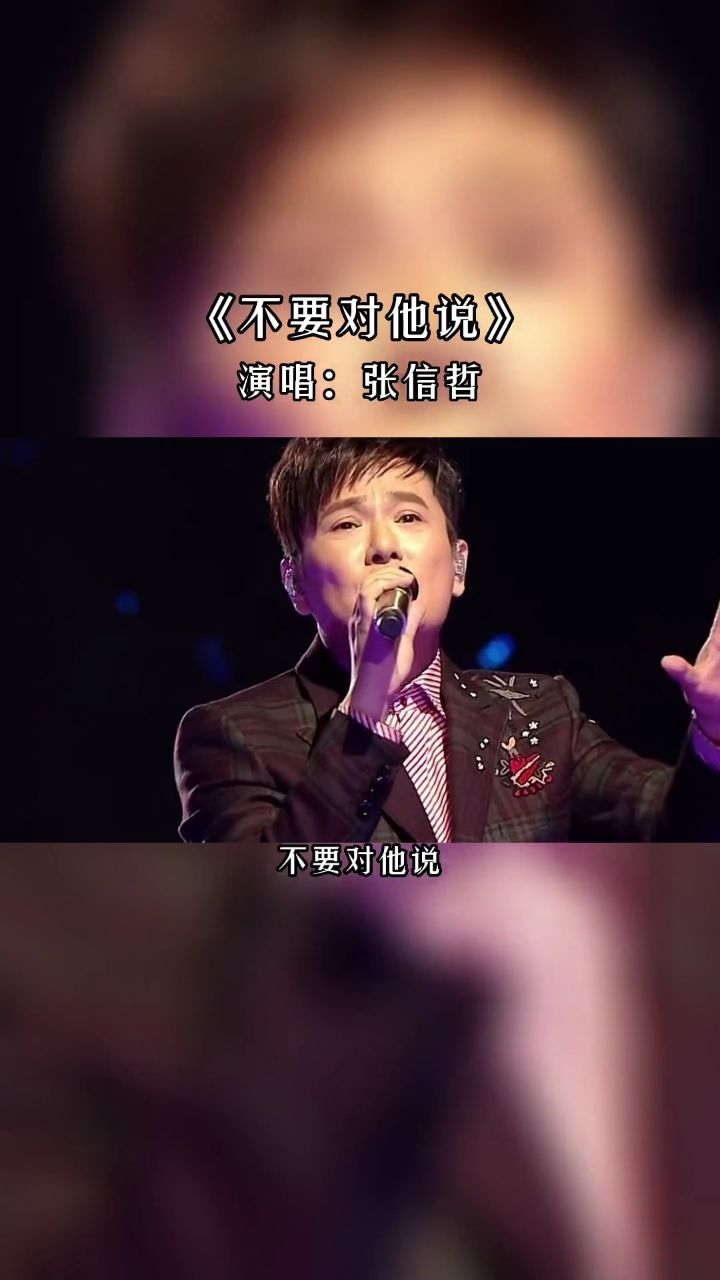 不要对他说你还爱他,因为他是你残留的梦#张信哲 #经典老歌 #不要对他