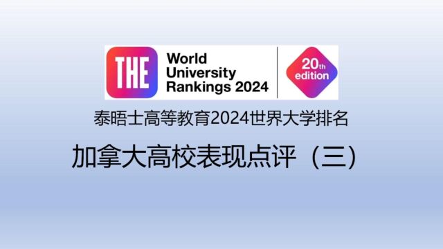 泰晤士高等教育2024世界大学排名加拿大高校表现点评(三)