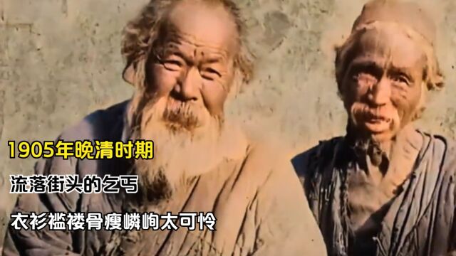 1905年晚清时期,流落街头的乞丐,衣衫褴褛骨瘦嶙峋太可怜