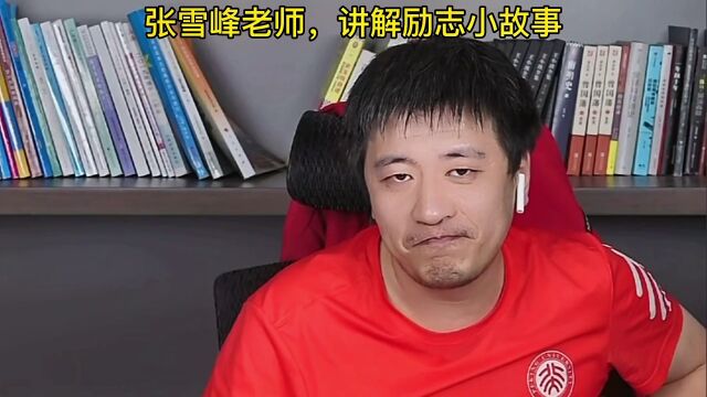 张雪峰老师:讲一个励志小故事!每一个人的潜力都是无比巨大