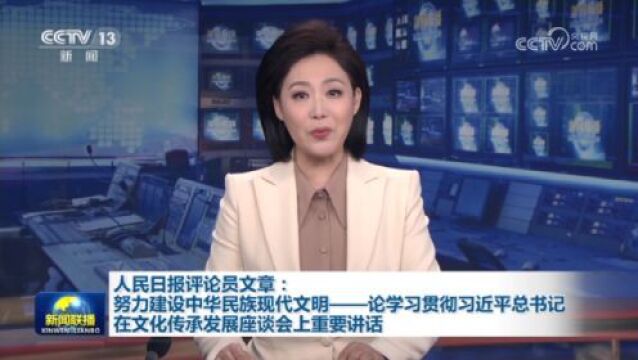 人民日报评论员文章:努力建设中华民族现代文明——论学习贯彻习近平总书记在文化传承发展座谈会上重要讲话