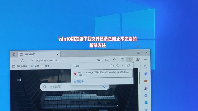 win10浏览器下载文件显示已阻止不安全的