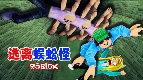 ROBLOX逃离蜈蚣：杰克变成了蜈蚣怪，乐儿姐姐和粉丝能跑掉吗？