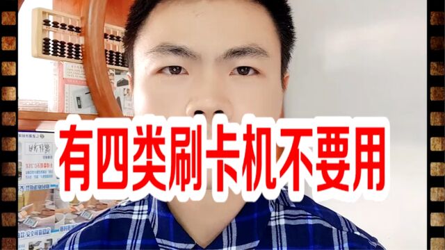 有四类刷卡机不要用!银拉多内.银环支付.银拉支付.广东银环科技有限公司.广东春哥!