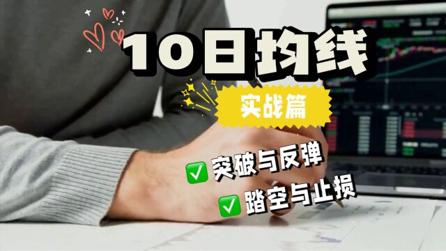 股票技术知识分享:10日均线四点实战技巧