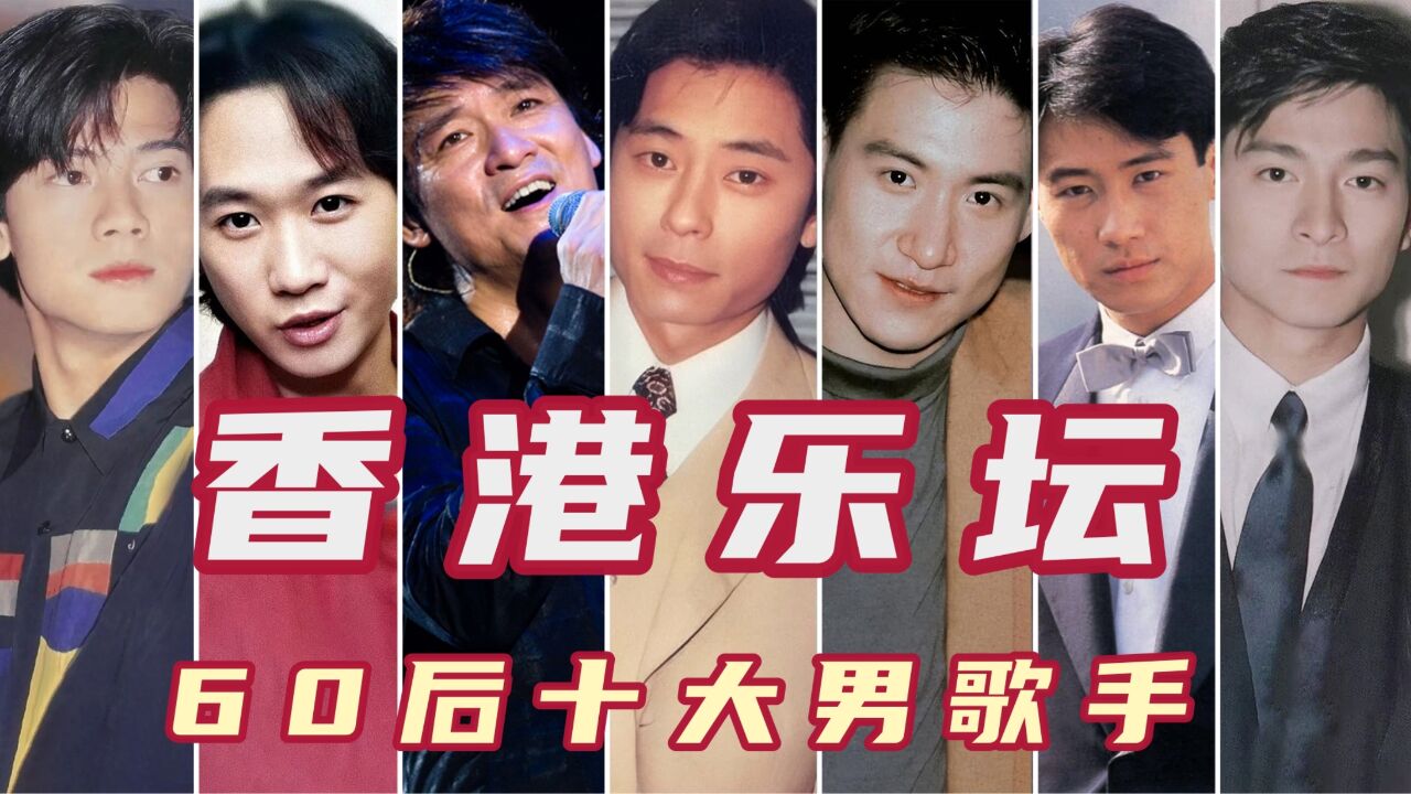 香港乐坛60后最有实力的十大男歌手,刘德华第五,张学友第二!