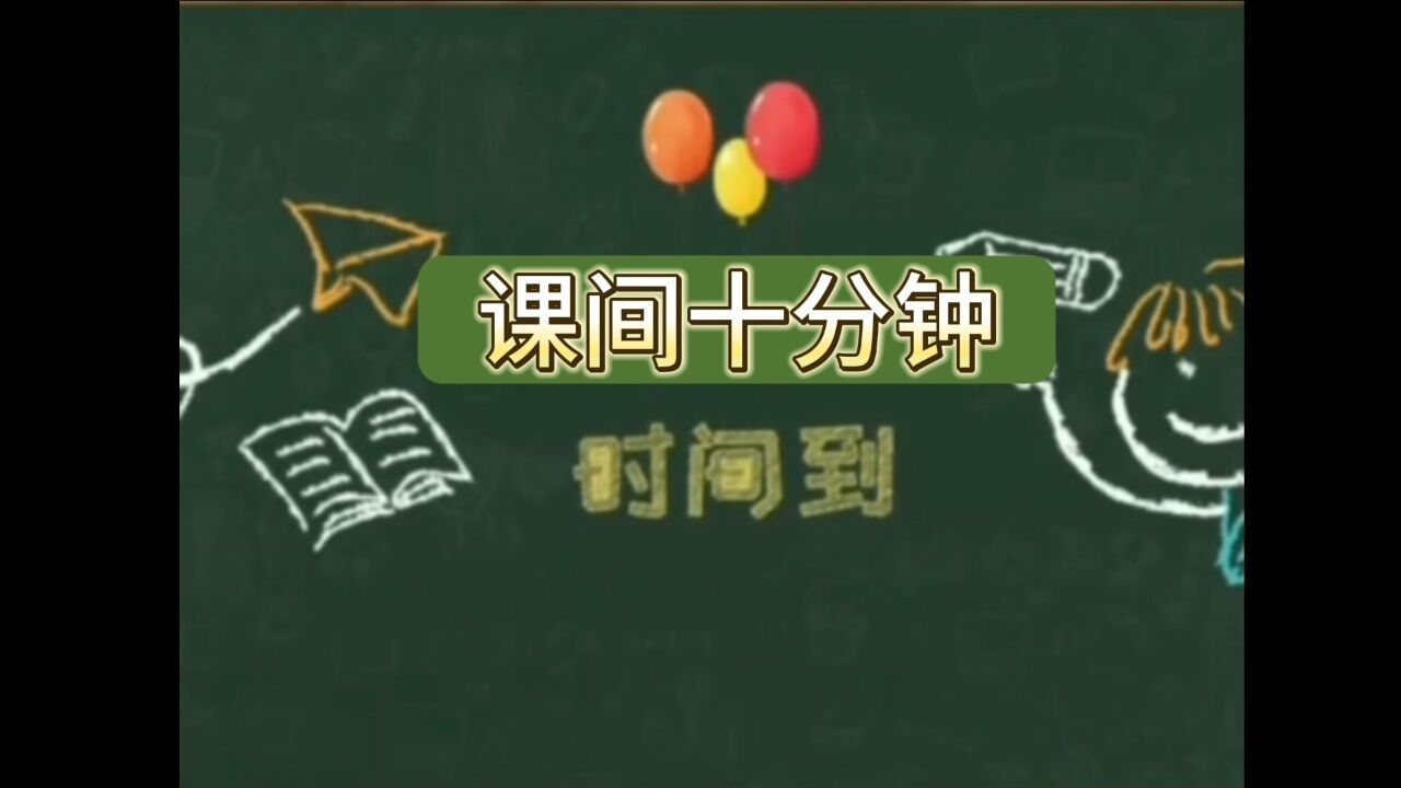 《课间十分钟》_高清1080P在线观看平台_腾讯视频