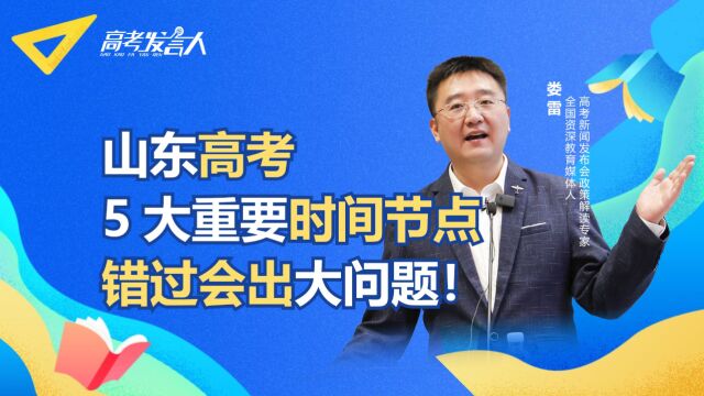 山东高考5大重要时间节点,你都知道吗?错过会出大问题!