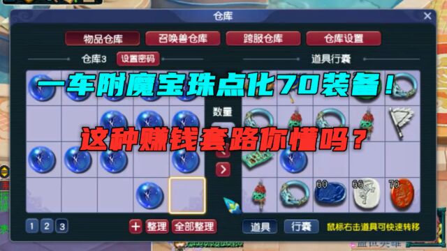 梦幻西游:竟用一车附魔宝珠点化70装备?这种赚钱方式你知道吗?