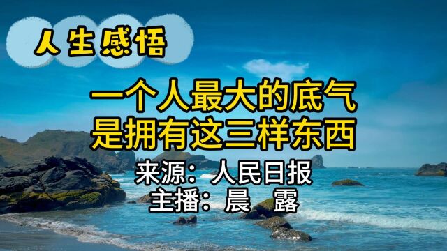 人生感悟:一个人最大的底气,是拥有这三样东西