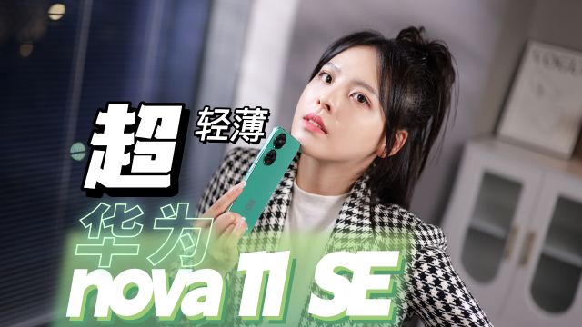 华为nova 11 SE评测:适合年轻人的超轻薄直屏手机