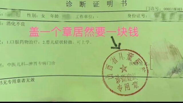 医院回应“诊断证明书盖章收费1元”:系出具诊断书费用,有收费依据