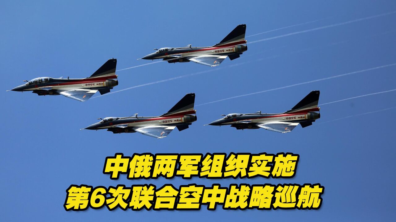 中俄两军组织实施第6次联合空中战略巡航