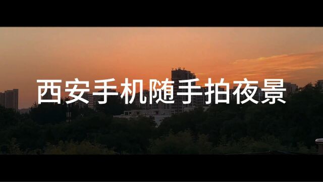 西安手机随手拍夜景