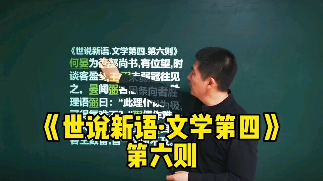 《世说新语ⷦ–‡学第四》第六则|王弼展示“左右互搏”