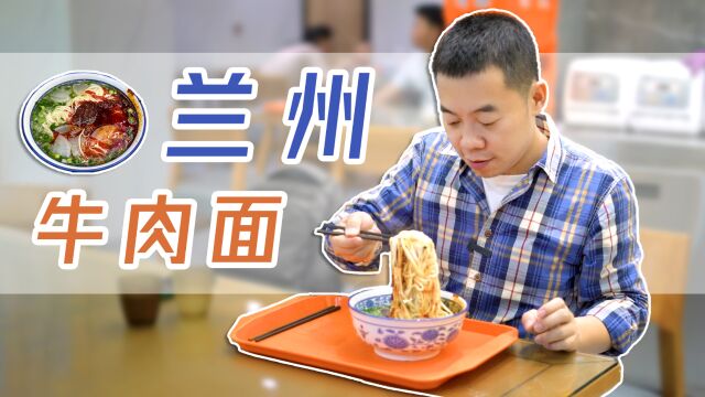 正宗的兰州牛肉面,让你一口就爱上!