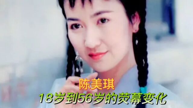 陈美琪18岁到56岁荧幕变化,最美青蛇,气质美女优雅老去