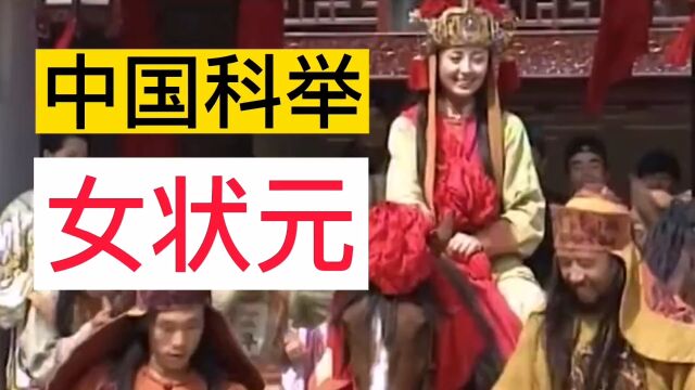 中国科举,女状元#涨知识