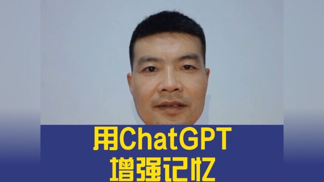 如何用ChatGPT来帮我们增强记忆