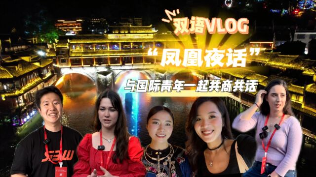 双语Vlog丨“凤凰夜话”与国际青年一起共商共话