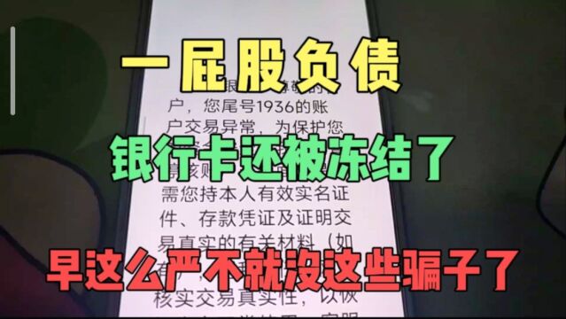 一屁股债银行卡还被冻结了,如果早这么严就不会有这么多上当负债