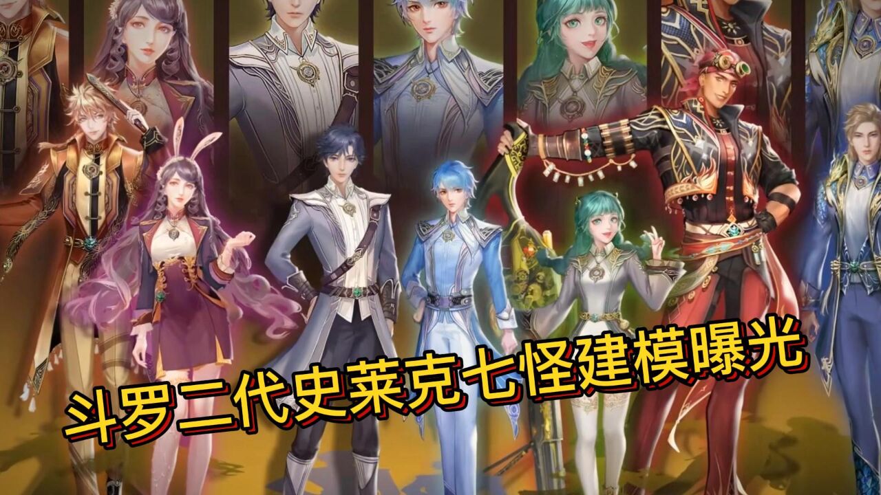 斗罗二代史莱克七怪建模曝光