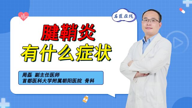 腱鞘炎是怎么回事?出现这些症状,就该留意了!