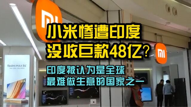 小米惨遭印度没收巨款48亿?印度被认为全球最难做生意的国家之一