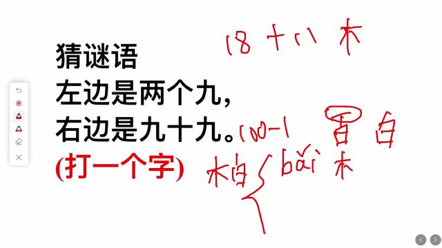 猜字谜,打一字:左边是两个九,右边是九十九,你能猜到吗?