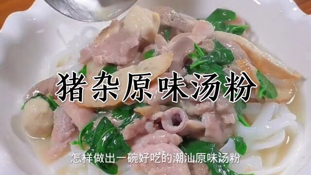 潮汕猪杂原味汤粉做法,原汁原味配上蒜头油,还是那款经典的味道