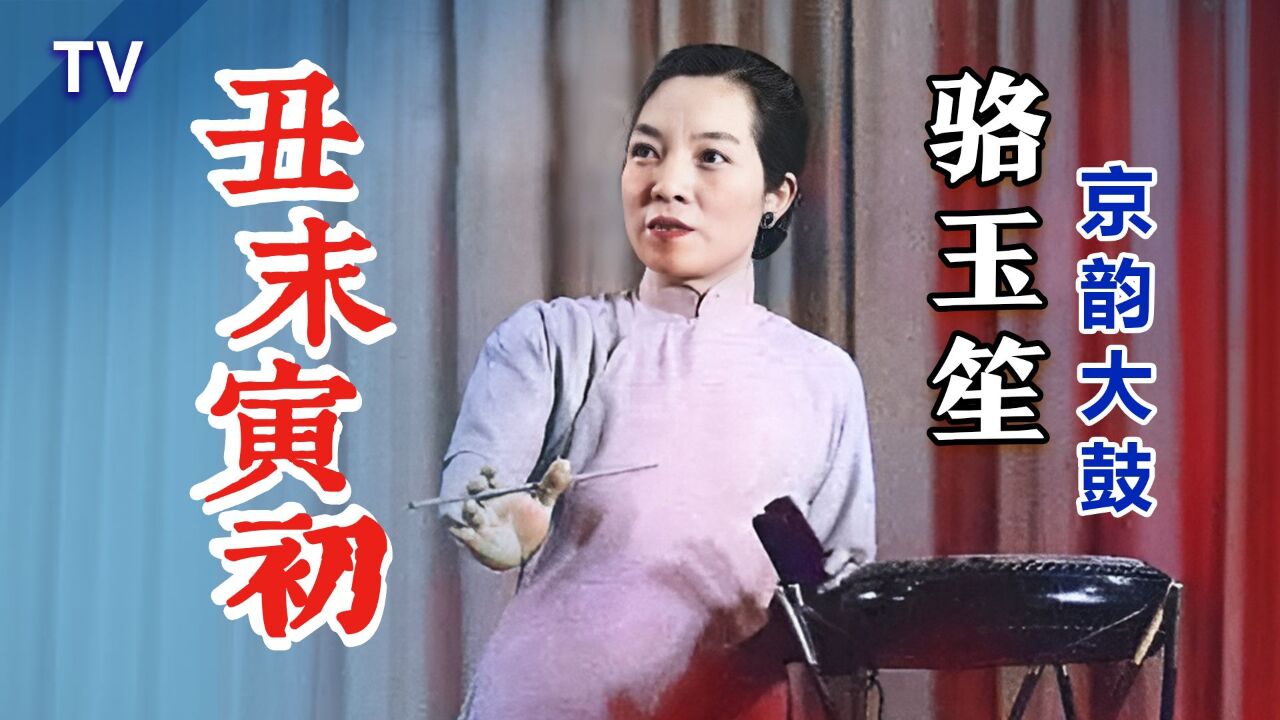 惊现大师巅峰期影音,台风潇洒迷人:骆玉笙《丑末寅初》1962