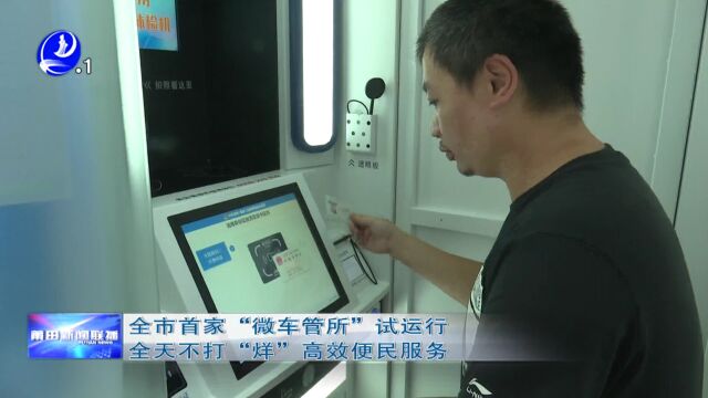 全市首家“微车管所”试运行⠠全天不打“烊”高效便民服务