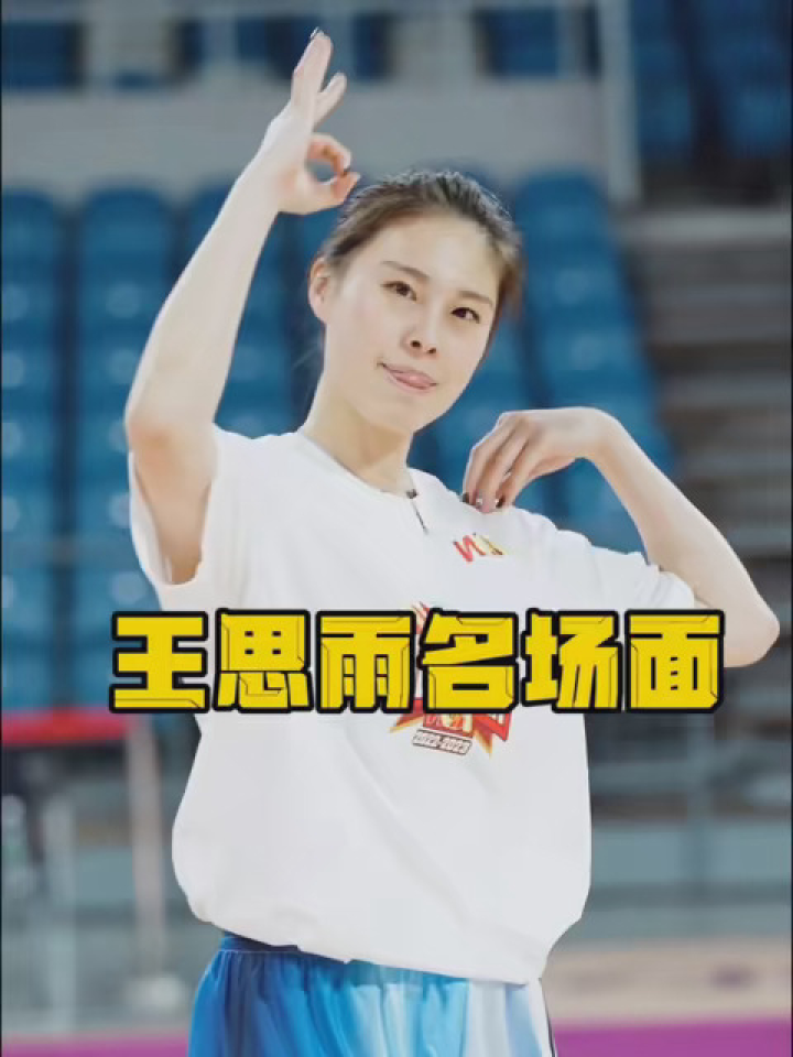 王思雨 #nba创作营赢豪礼 #中国女篮