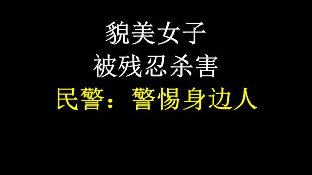 貌美女子被残忍杀害,尸体呈现高度腐败!民警:手段极其残忍