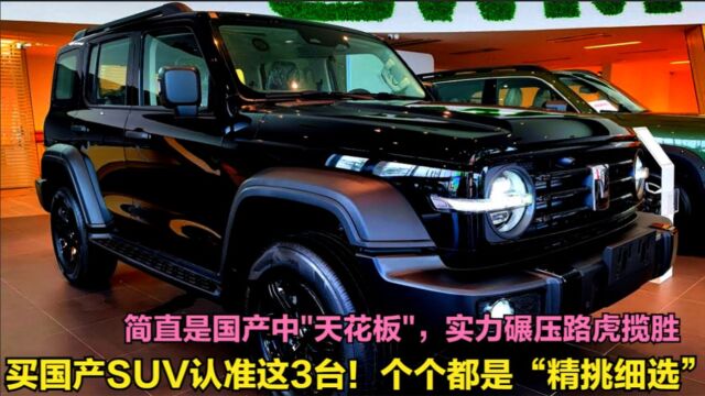 买国产SUV认准这3台!简直是国产中\