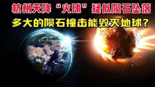 杭州天降火球，疑似火流星！多大的陨石撞击能毁灭地球_