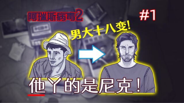 哇~帅哥你谁啊?有生之年系列《阿瑞斯病毒2》#1