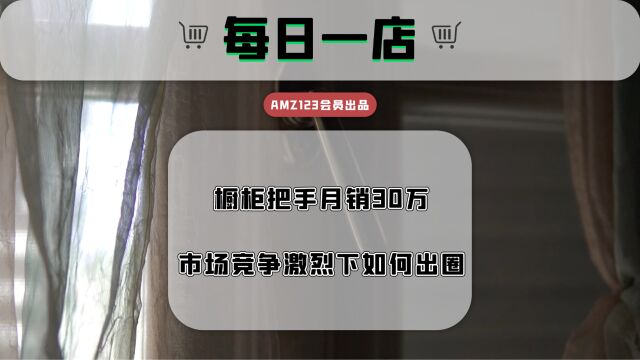 市场竞争激烈,橱柜卖家却能日出百单