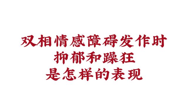 济南远大脑康医院:双相情感障碍发作时,抑郁和躁狂是怎样的表现?