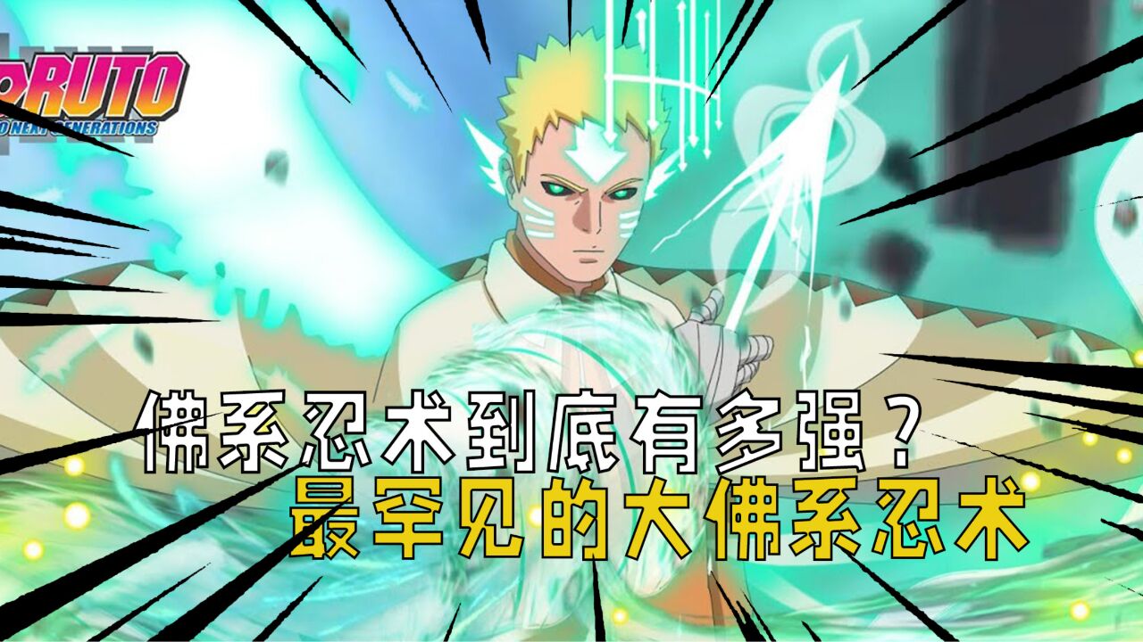 火影忍者：佛系忍术到底有多强？忍界最罕见的大佛系忍术一览！_腾讯视频