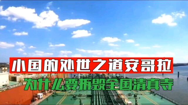 小国的处世之道,安哥拉为何要拆毁全国清真寺,只能交给时间评价