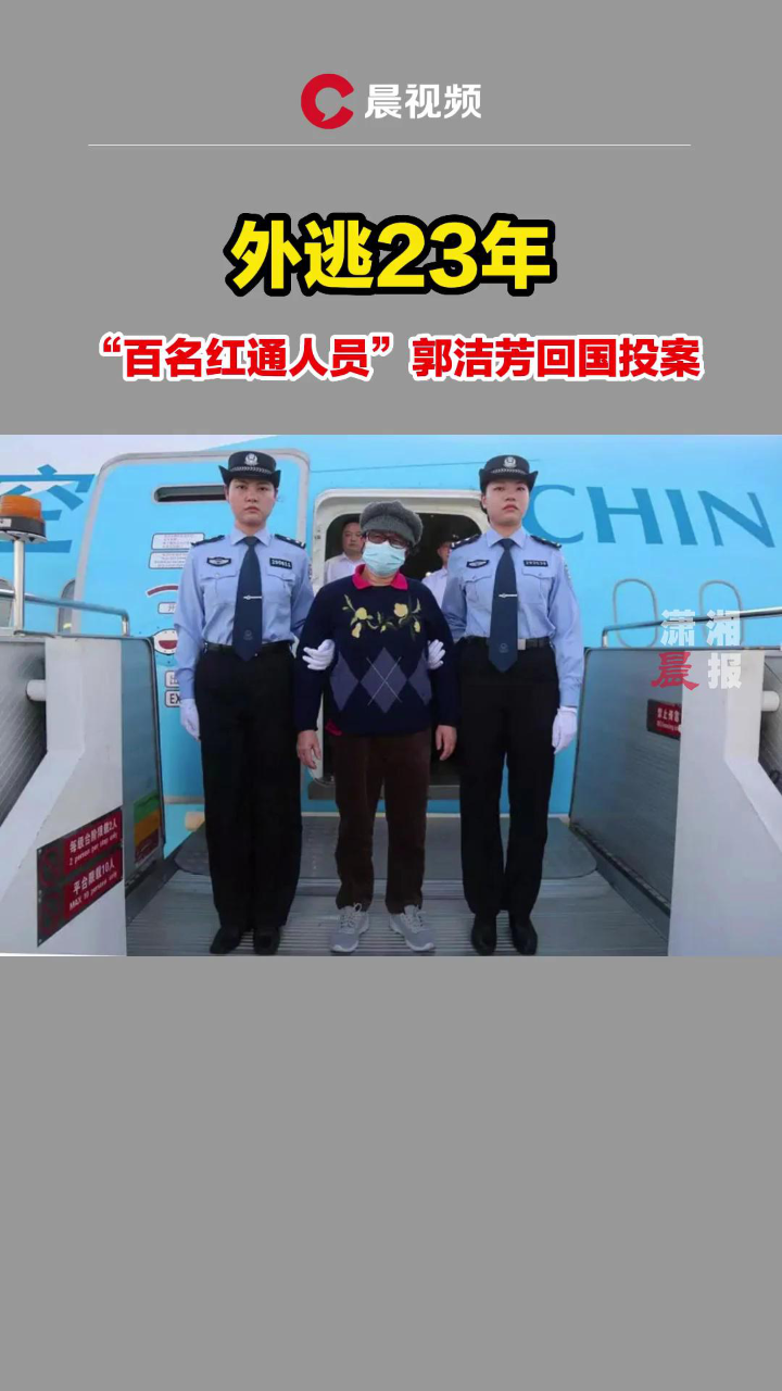 外逃23年, "百名红通人员"郭洁芳回国投案
