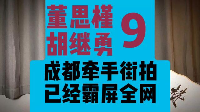 9、董思槿 胡继勇,两人在成都牵手街拍后,霸屏全网.