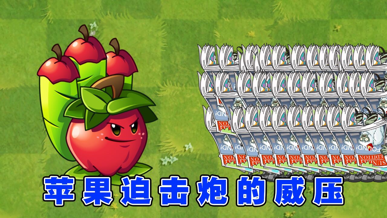 植物大战僵尸2:无尽神器苹果迫击炮,五阶直接秒空气?