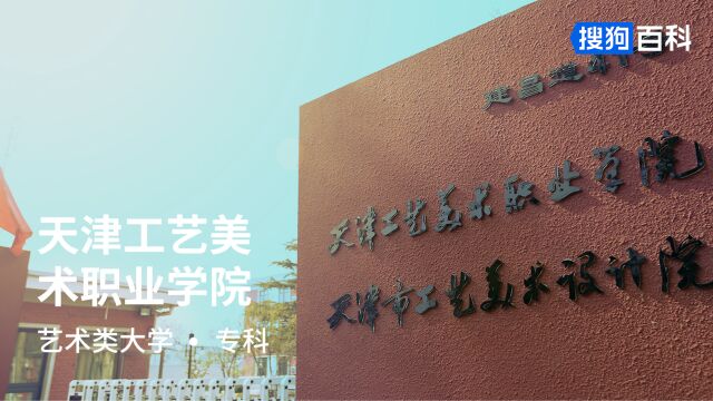 天津工艺美术职业学院:团结、奋进、求实、创新