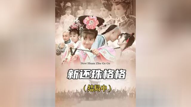 新还珠结局中:阿哥想要个儿子,只为抛妻弃子!回到爱人的身边?