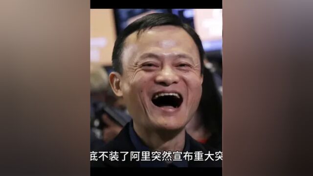 彻底不装了阿里突然宣布重大突破,外媒:原来马云才是王者