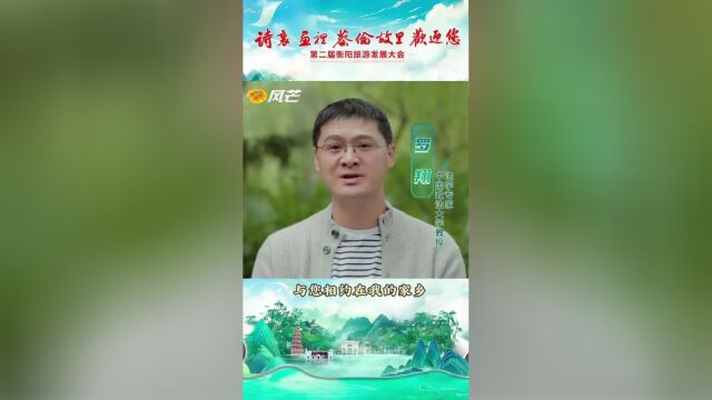 千里纸都耒阳与您相约在罗翔的家乡11月4日第二届衡阳旅游发展大会"诗
