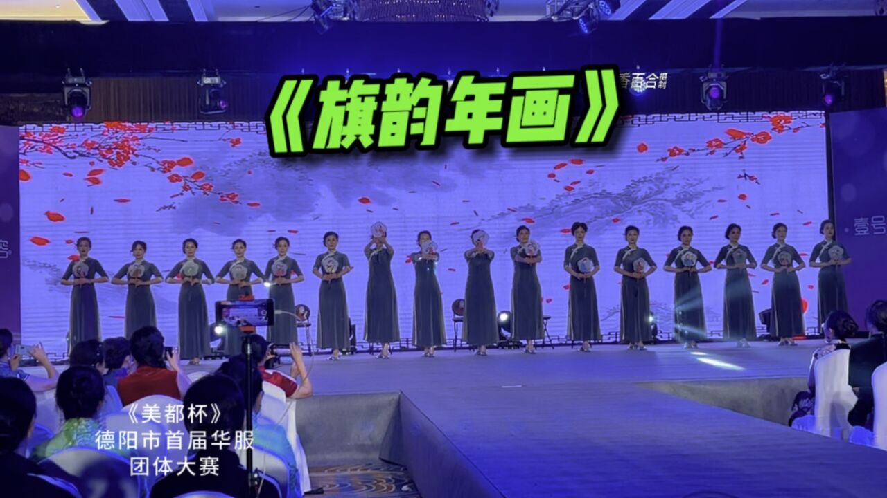 旗袍秀旗韵年画四川旗袍联盟德阳小分队《美都杯》德阳市首届华服团体大赛_高清