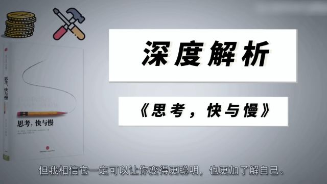 深度解析《思考,快与慢》